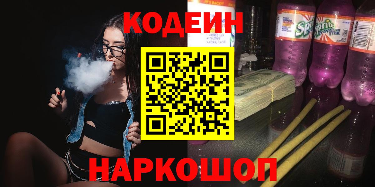 Кодеиновый сироп Lean Purple Drank  Вход с VPN  Урай 